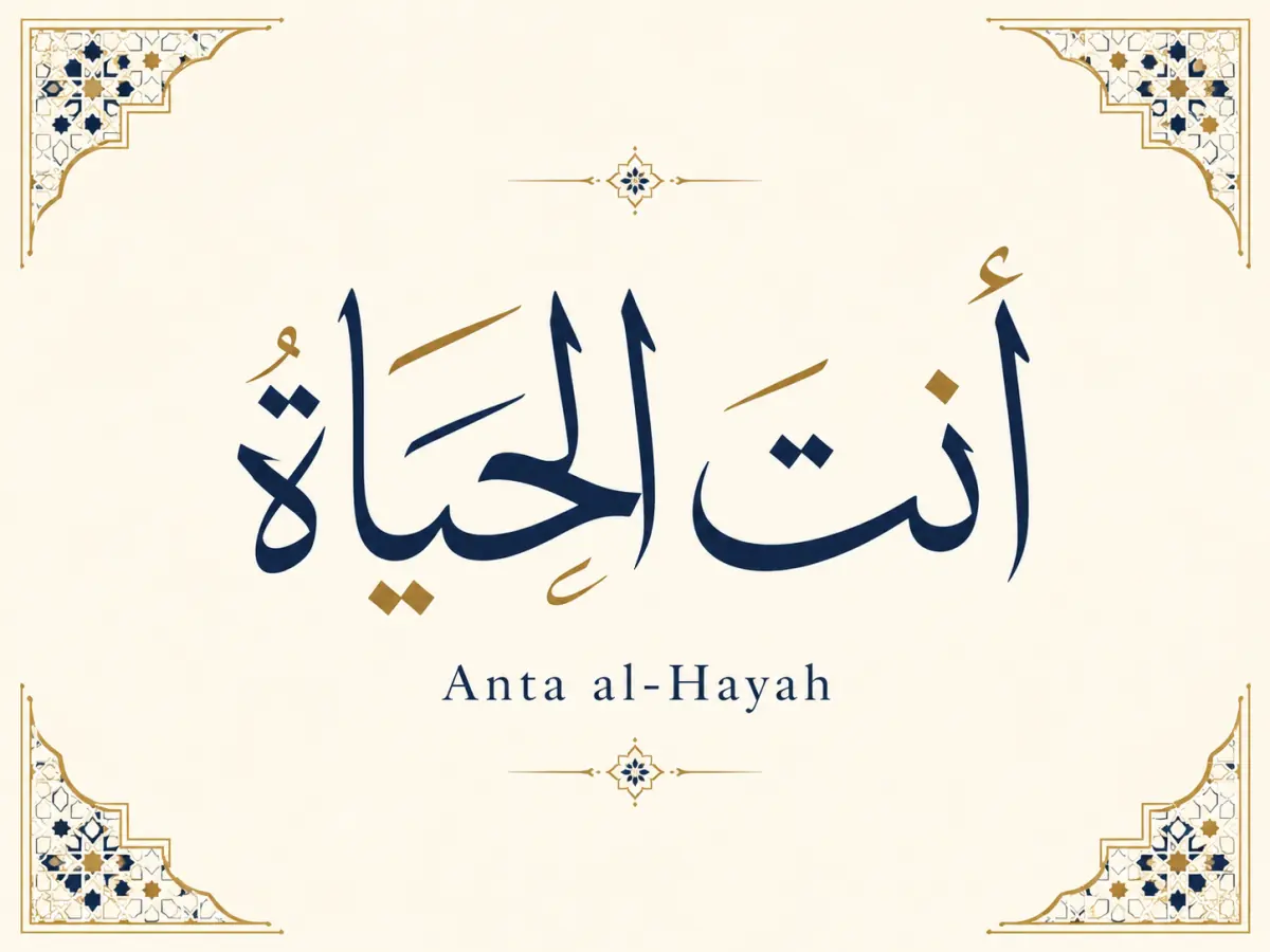 Antal Hayat Meaning in Urdu – انت الحیات کا مطلب اور وضاحت — illustration 4