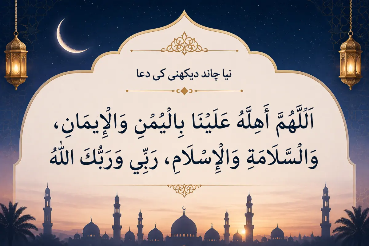 Chand Dekhne Ki Dua – Arabic, Urdu & English Translation — illustration 2