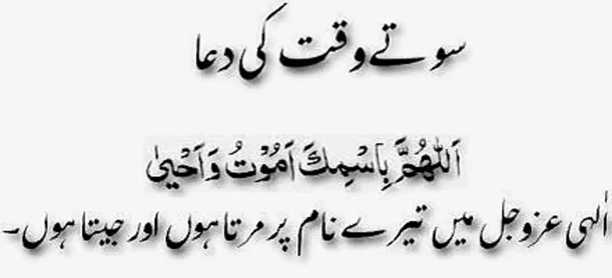 Sone Ki Dua – Sote Waqt Ki Dua in Arabic, Urdu & English — illustration 2