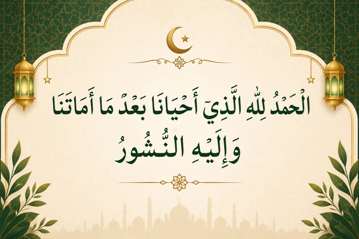 Subah Uthne Ki Dua – Arabic, Urdu & English Meaning — illustration 2